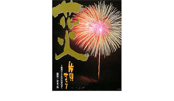 花火写真集 片貝まつり 世界でここだけの四尺玉 Amazon Com Books
