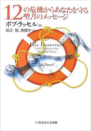 12の危機からあなたを守る聖書のメッセージ ボブ ラッセル Russell Bob 聡 渡辺 英理子 渡辺 本 通販 Amazon