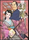そば屋 幻庵 第9巻
