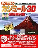 すぐできるカシミール3D図解実例集〈1〉初級編