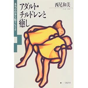 『アダルト・チルドレンと癒し』