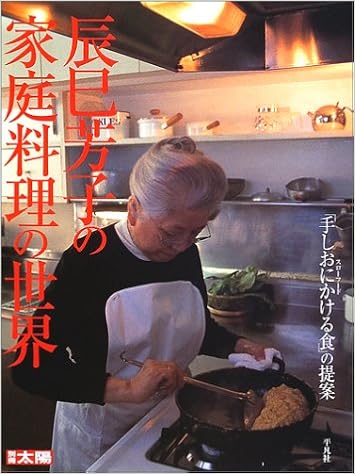 辰巳芳子の家庭料理の世界 手しおにかける食 の提案 別冊太陽 辰巳 芳子 本 通販 Amazon