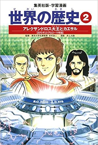 世界の歴史 2 アレクサンドロス大王とカエサル 古代ギリシャとローマ帝国 集英社版 学習漫画 Amazon Co Uk Books