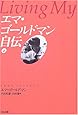 エマ・ゴールドマン自伝〈上〉