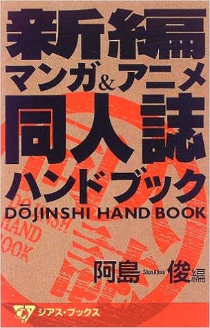 新編 マンガ アニメ同人誌ハンドブック ジアス ブックス 俊 阿島 本 通販 Amazon