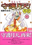 まもって守護月天!再逢(Retrouvailles) (1) 初回限定版 ([特装版コミック])