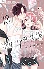 次はいいよね、先輩 第13巻