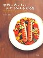 世界一おいしいソーセージのレシピ65