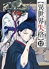 異世界失格 第12巻