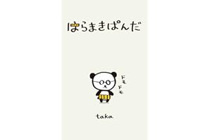 haramakipanda1 (Japanese Edition)