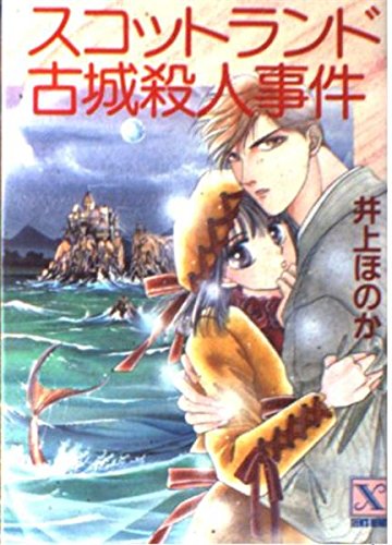 スコットランド古城殺人事件 講談社x文庫 ティーンズハート 井上 ほのか みずき 健 本 通販 Amazon
