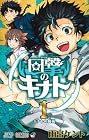 回撃のキナト 第1巻