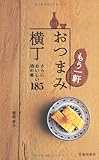 もう一軒 おつまみ横丁-さらにおいしい酒の肴185 (池田書店の料理新書シリーズ)