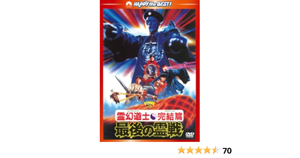 Amazon Com 霊幻道士 完結編 最後の霊戦 日本語吹替収録版 Dvd Movies Tv