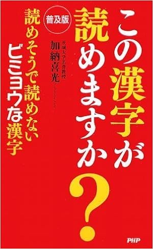 普及版 この漢字が読めますか 加納 喜光 本 通販 Amazon