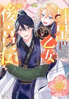 彗星乙女後宮伝 ～男装の女騎士、異国であやしいお役目に就きました～の最新刊