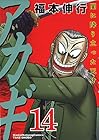 アカギ 闇に降り立った天才 第14巻