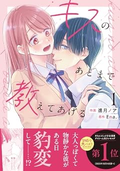 キスのあとまで教えてあげるの最新刊