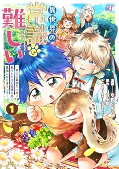 異世界の常識は難しい ～希少で最弱な人族に転生したけど物理以外で最強になりそうです～の最新刊