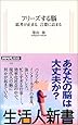 フリーズする脳 思考が止まる、言葉に詰まる (生活人新書)