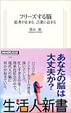 フリーズする脳 思考が止まる、言葉に詰まる (生活人新書)