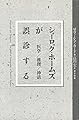 シャーロック・ホームズが誤診する―医学・推理・神話