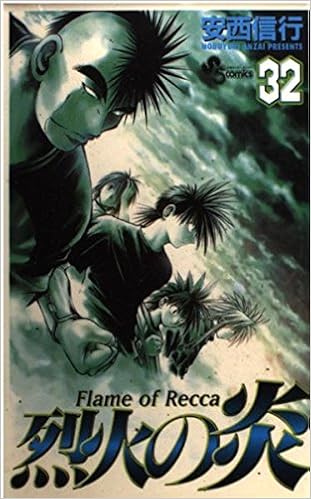 烈火の炎 32 少年サンデーコミックス 信行 安西 本 通販 Amazon
