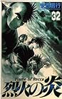 烈火の炎 第32巻