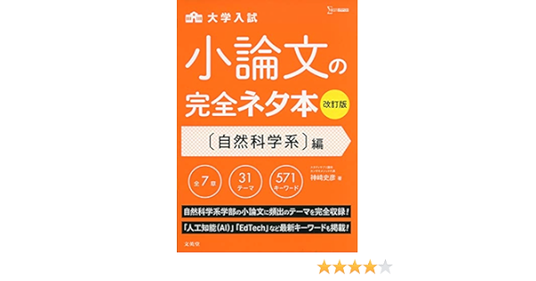 小論文の完全ネタ本改訂版 自然科学系編 Amazon Com Books