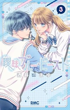 曖昧ブルー・ビーストの最新刊