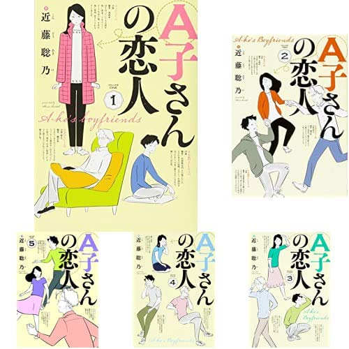 A子さんの恋人 全7巻 新品セット 近藤 聡乃 本 通販 Amazon