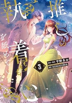 推しの執着心を舐めていたの最新刊