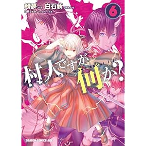 村人ですが何か？(6) (ドラゴンコミックスエイジ) [Kindle版]