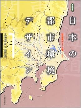日本の都市環境デザイン 1 北海道 東北 関東編 造景双書 都市環境デザイン会議 本 通販 Amazon