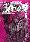 連載再現版 バイオレンスジャック 第5巻