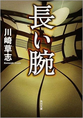 長い腕 角川文庫 川崎 草志 本 通販 Amazon