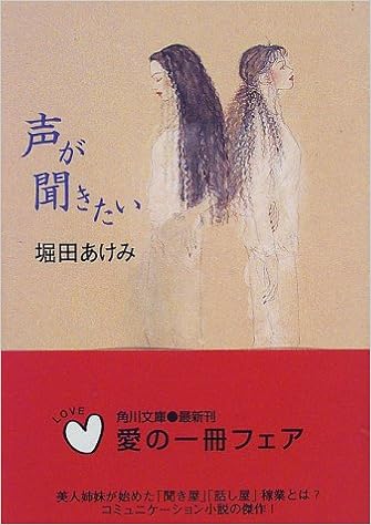 声が聞きたい 角川文庫 堀田 あけみ 本 通販 Amazon
