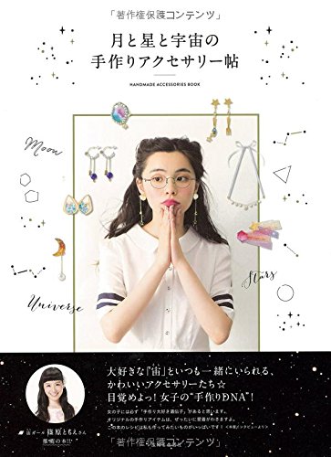 月と星と宇宙の手作りアクセサリー帖 主婦と生活社 本 通販 Amazon 月と星と宇宙の手作りアクセサリー帖 主婦と生活社 本 通販 Amazon