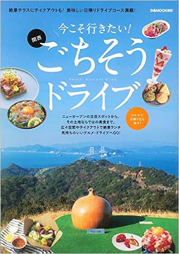 今こそ行きたい 関西ごちそうドライブ ぴあ Mook 関西 本 通販 Amazon