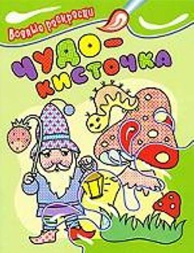 Раскраска водная росмэн чудо-кисточка гном арт.11064 /80 (9785353044093)