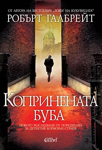 Koprinenata buba - Копринената буба [Български]