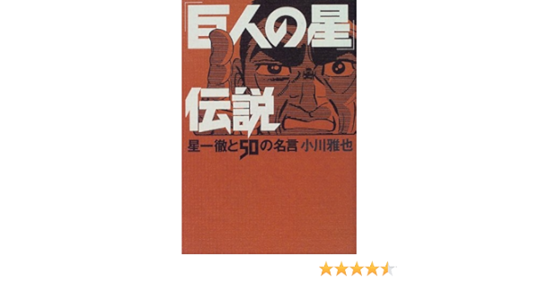 巨人の星 伝説 星一徹と50の名言 Amazon Com Books