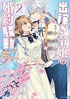 出稼ぎ令嬢の婚約騒動 次期公爵様は婚約者に愛されたくて必死です。 第2巻