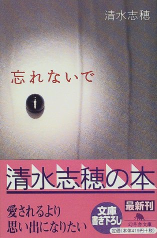 忘れないで 幻冬舎文庫 清水 志穂 本 通販 Amazon