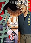 アカギ 闇に降り立った天才 第6巻