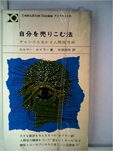 自分を売りこむ法 チャンスを生かす人間販売術 1964年 Executive Books E ホイラー 中原 周作 本 通販 Amazon 自分を売りこむ法 チャンスを生かす人間販売術 1964年 Executive Books E ホイラー 中原 周作 本 通販 Amazon