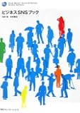 ビジネスSNSブック