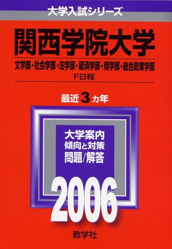 Amazon Fr 関西学院大学 文学部 社会学部 法学部 経済学部 商学部 総合政策学部 ｆ日程 法 経済 商 文 社会 総合政策学部 Livres