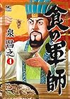 食の軍師 第4巻