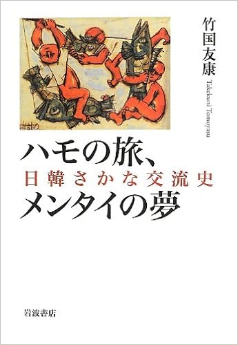 ハモの旅 メンタイの夢 日韓さかな交流史 竹国 友康 本 通販 Amazon